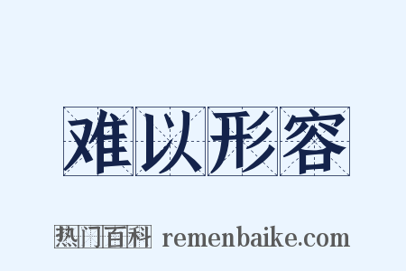 难以形容是什么意思的图片